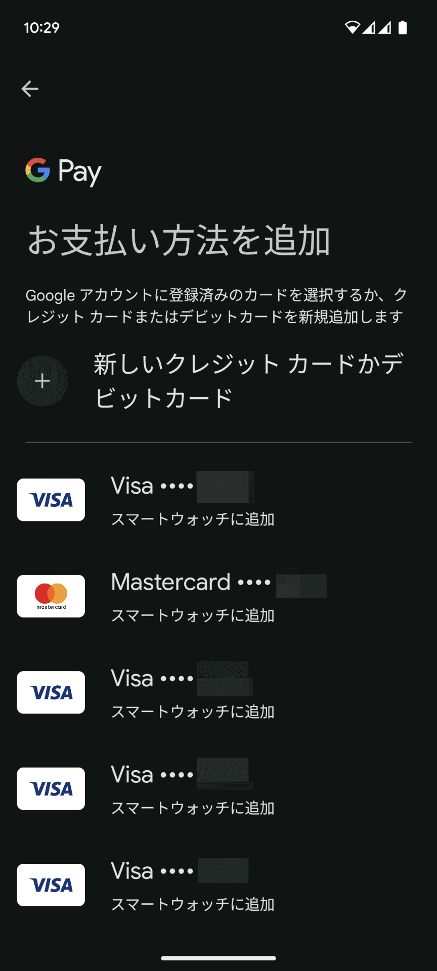 Googleウォレットに移行したことで、「Google Pay」に登録しているデビットカードを登録しやすくなったのはメリットだ
