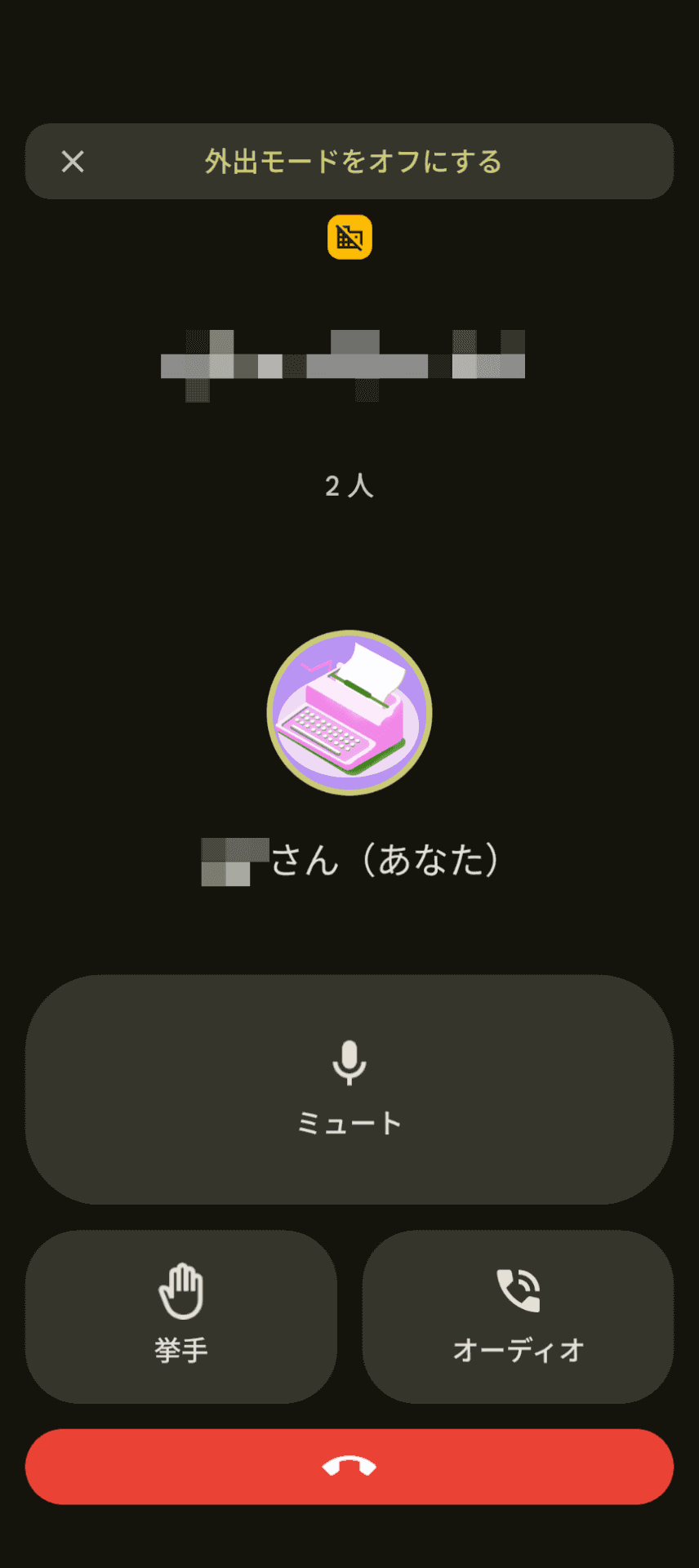 外出モードはミュートや挙手、オーディオ切り替えボタンを大きく表示