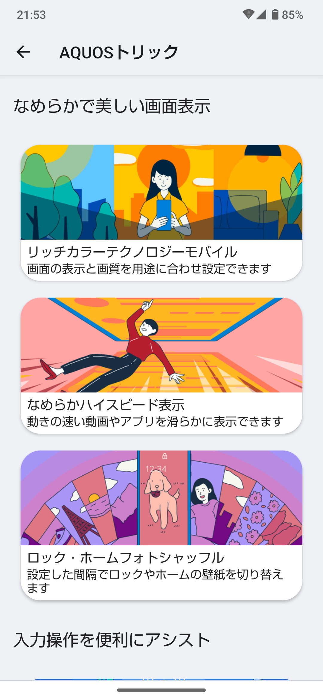 ［設定］アプリで［AQUOSトリック］を選ぶと、シャープ製端末独自の便利機能が一覧表示される