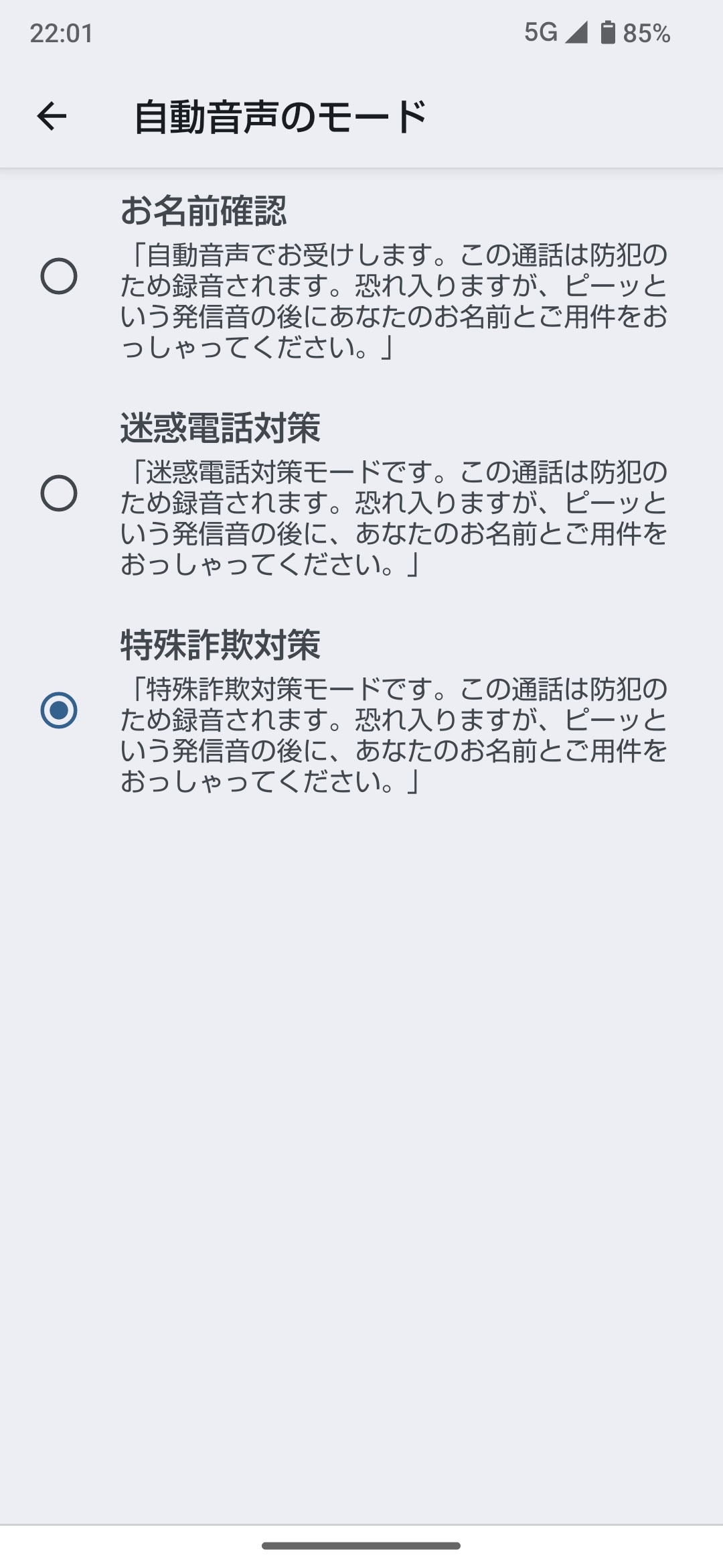 ［迷惑電話の対策］の［電話に出る前確認］では、自動音声のモードが3つ用意されている