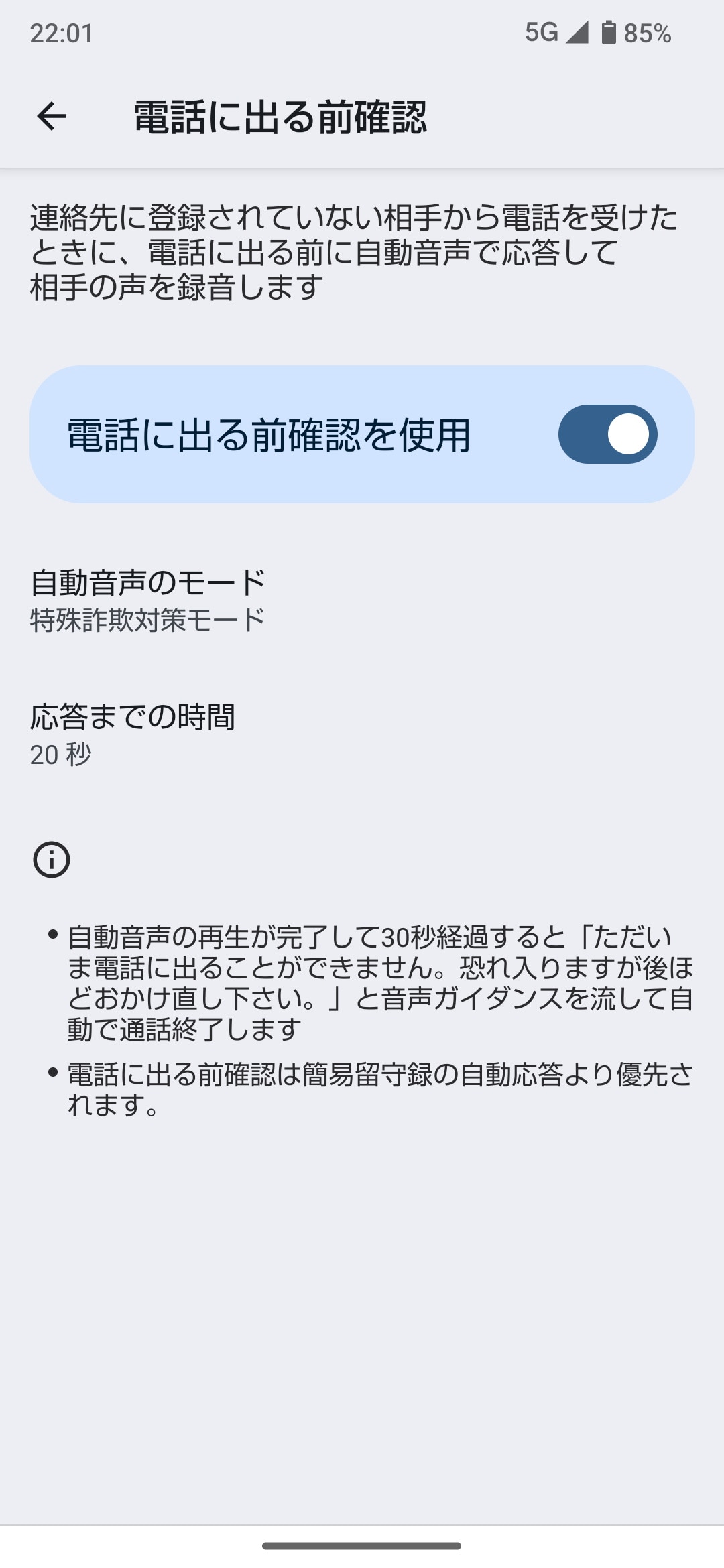 ［迷惑電話の対策］の［電話に出る前確認］では連絡先に登録されていない電話番号からの着信に、自動音声で応答する。応答までの時間も設定可能