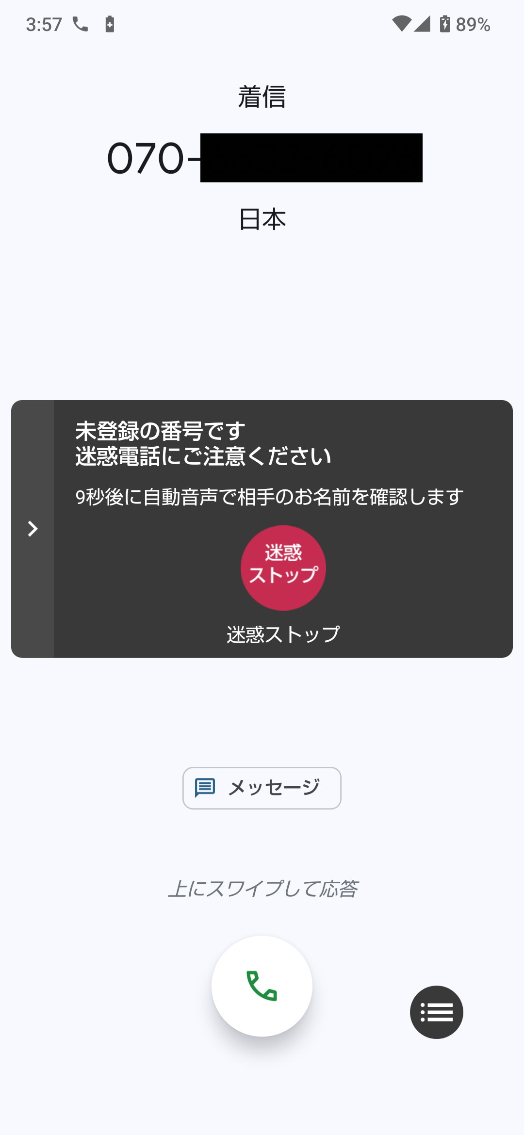 ［迷惑電話の対策］を設定しておくと、連絡先に登録されていない電話番号からの着信時に、注意喚起の画面が表示される