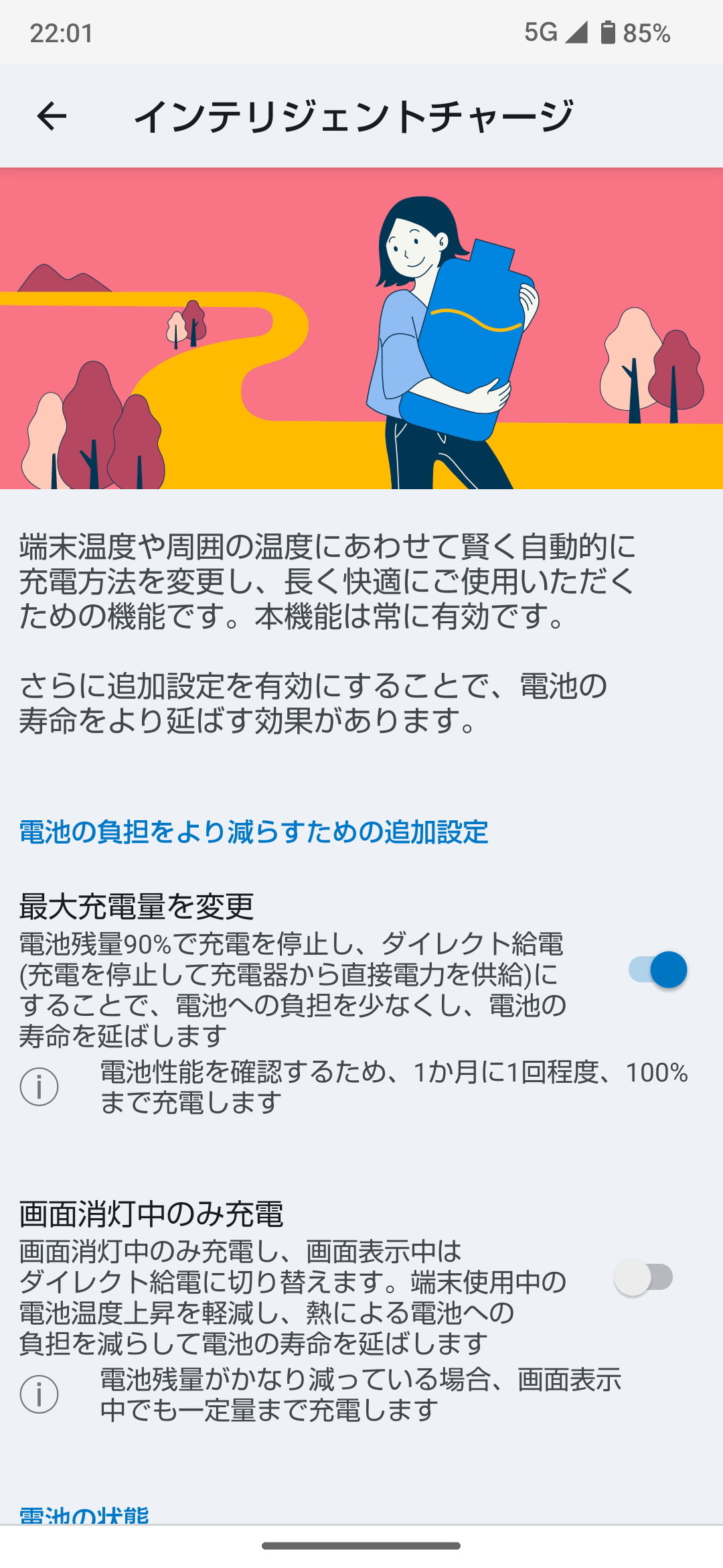 最大充電量を90％に抑え、バッテリーをいたわるインテリジェントチャージ対応。「画面消灯中のみ充電」をオンにすれば、画面表示中はダイレクト給電に切り替わる