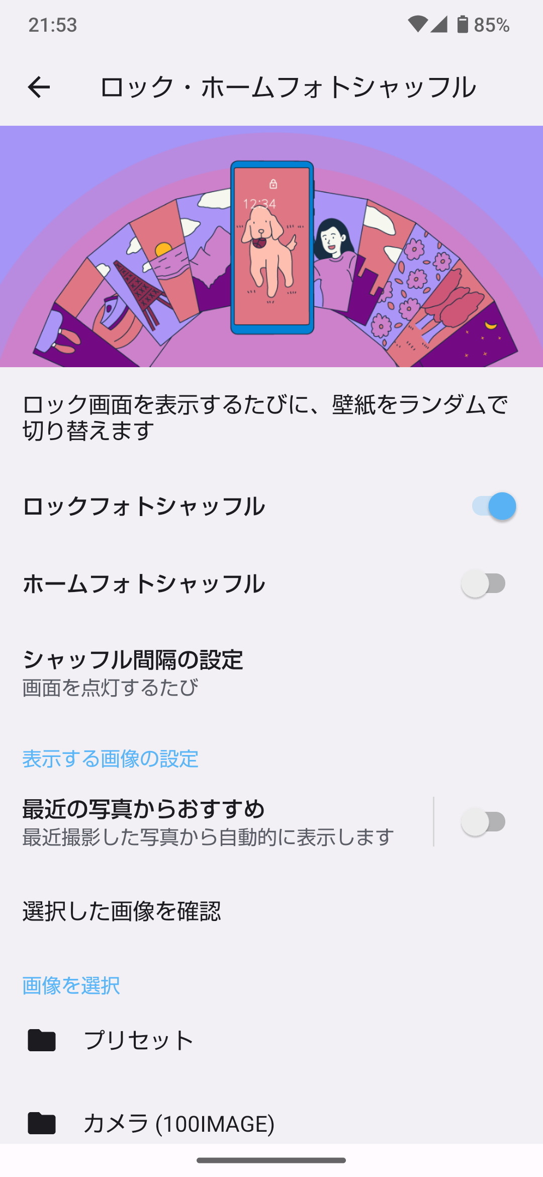 ［ロック・ホームフォトシャッフル］ではロック画面を表示するたびに、壁紙をランダムに表示する。プリセットされた壁紙だけでなく、自分で撮影した写真を選ぶことも可能