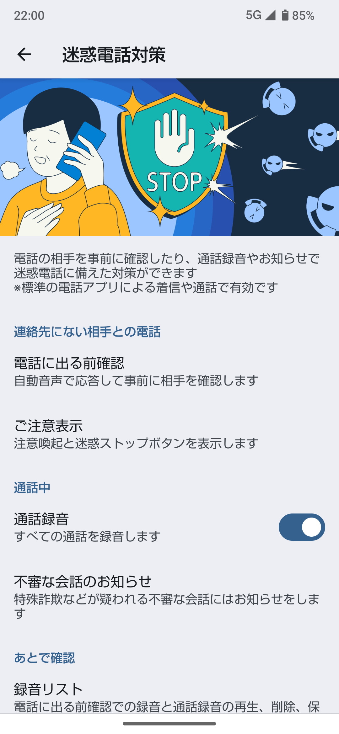 ［設定］アプリの［迷惑電話の対策］では、［電話に出る前確認］や［ご注意表示］などの機能が設定できる