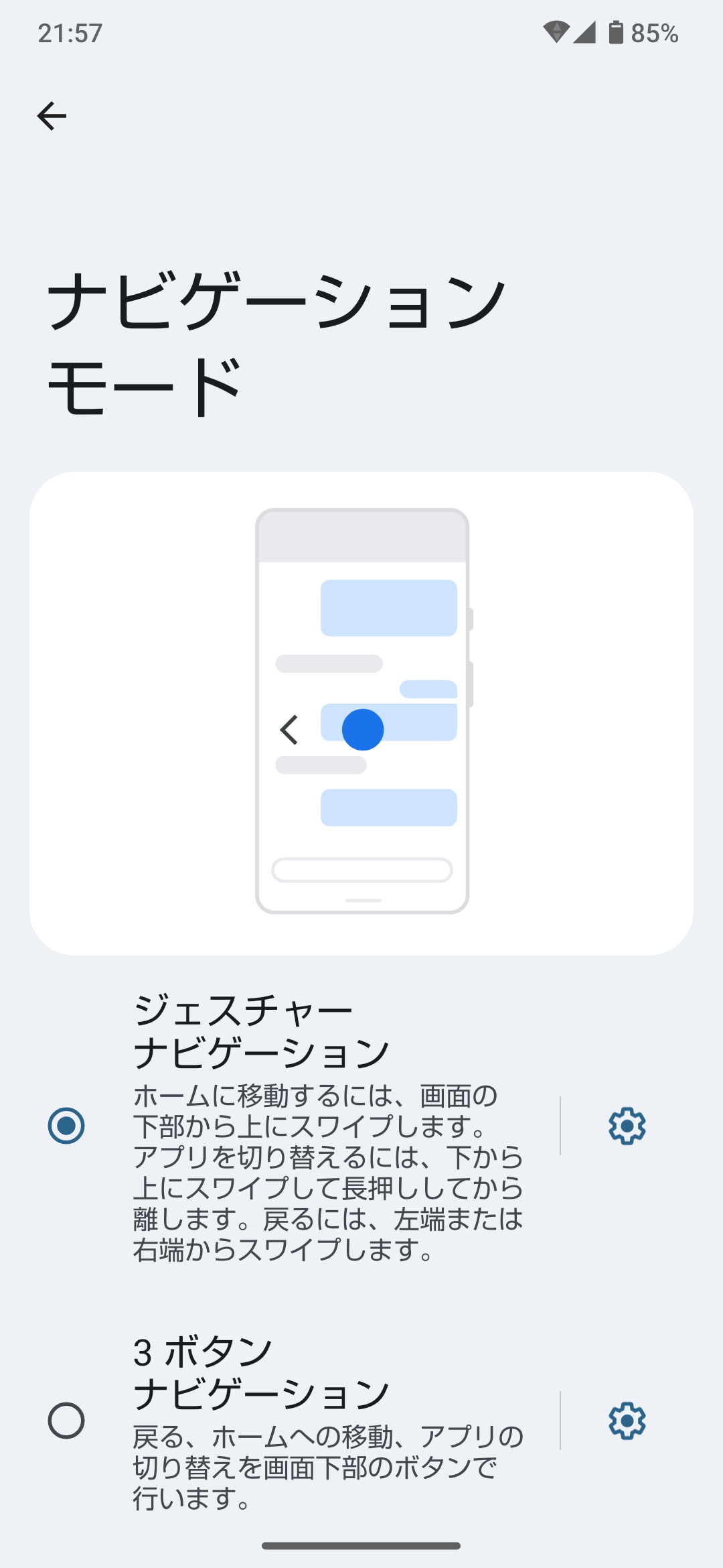 ナビゲーションモードは「ジェスチャーナビゲーション」と「3ボタンナビゲーション」から選ぶことができる