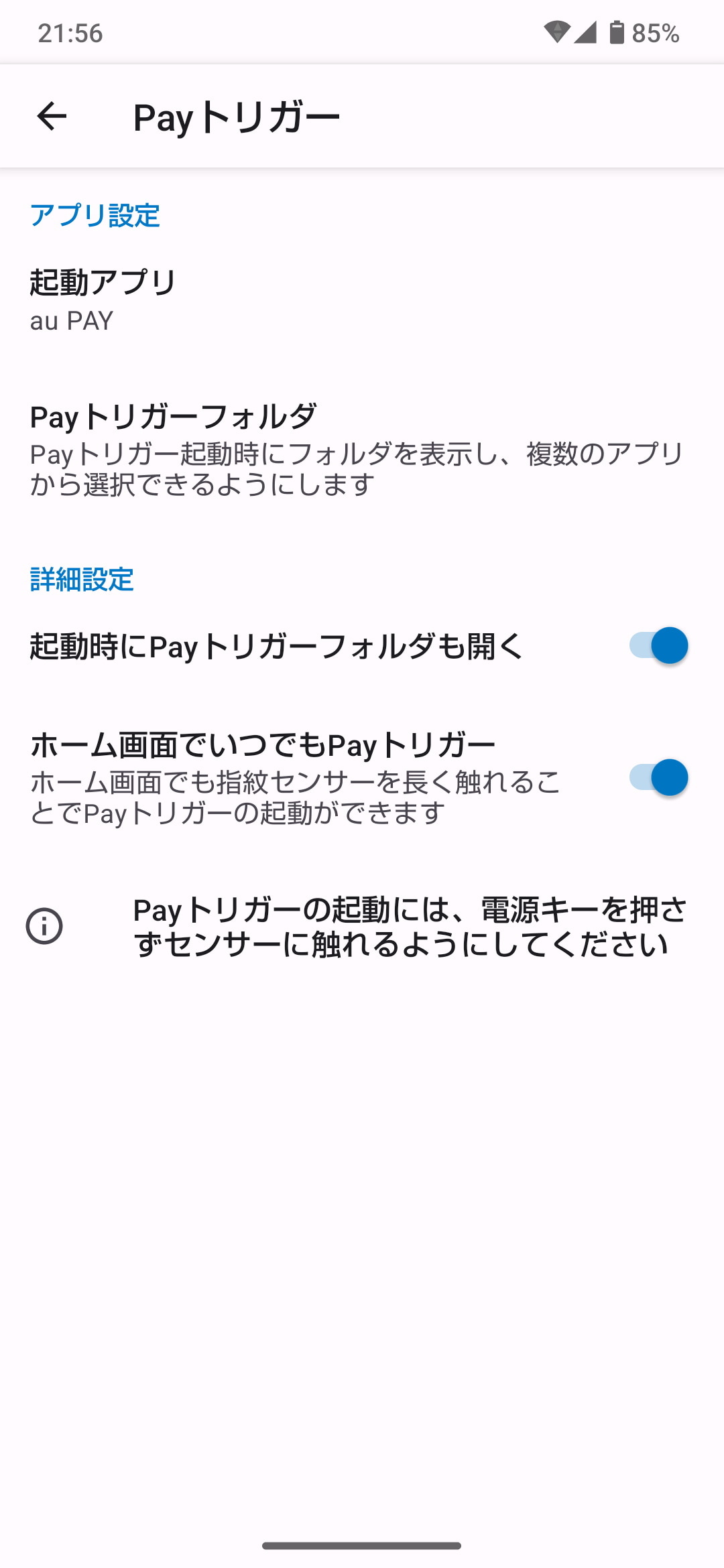 「Payトリガー」は画面ロック解除時に指紋センサーにロングタッチすると、特定のアプリが起動できる。「AQUOS sense9」からはホーム画面でロングタッチしたときもアプリが起動できる機能が追加された