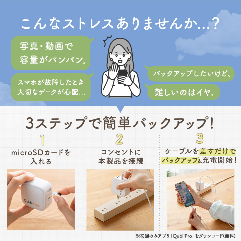 充電中にiPhone・Androidのストレージを空けられる新製品「Qubii Power