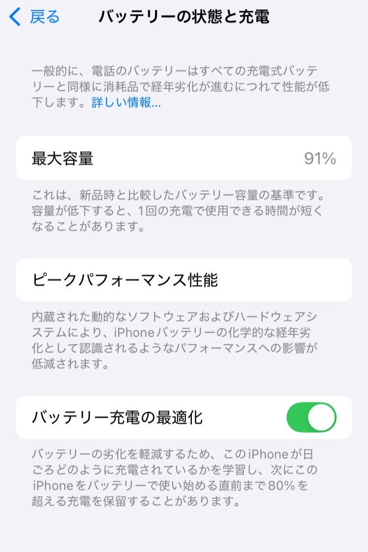 最大容量が91％になっている