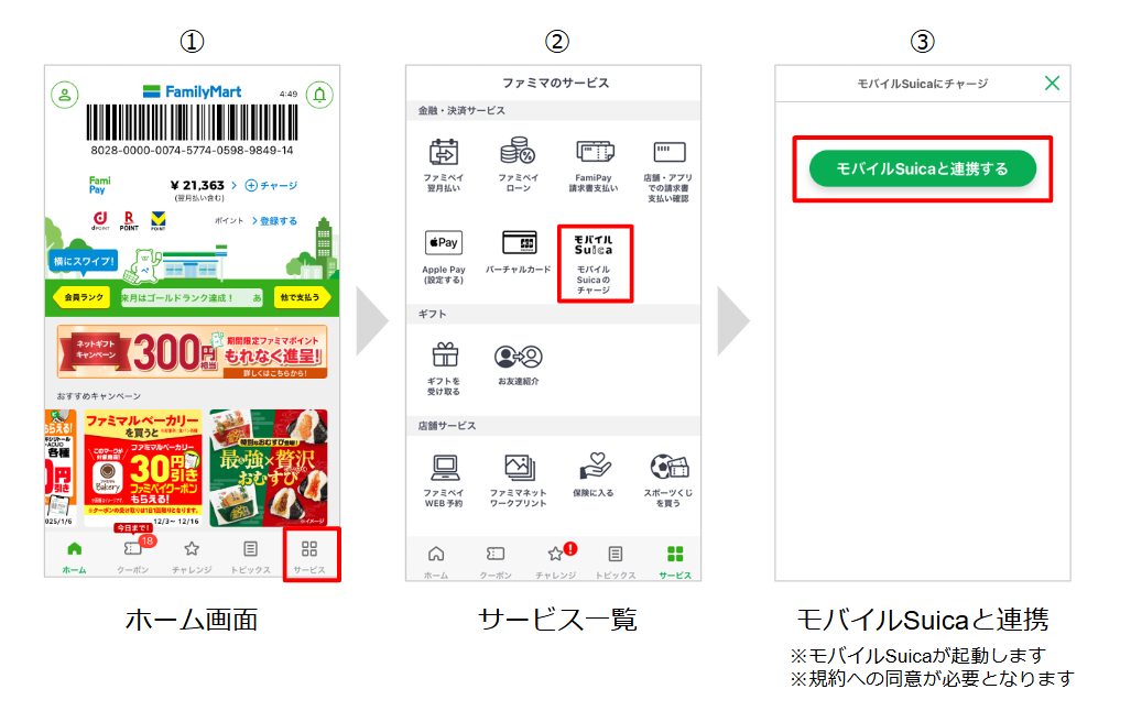 「ファミペイ」から「モバイルSuica」への連携・チャージ方法