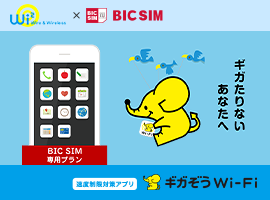 BIC SIMなら、ギガぞうWi-Fiが無料で使い放題だ