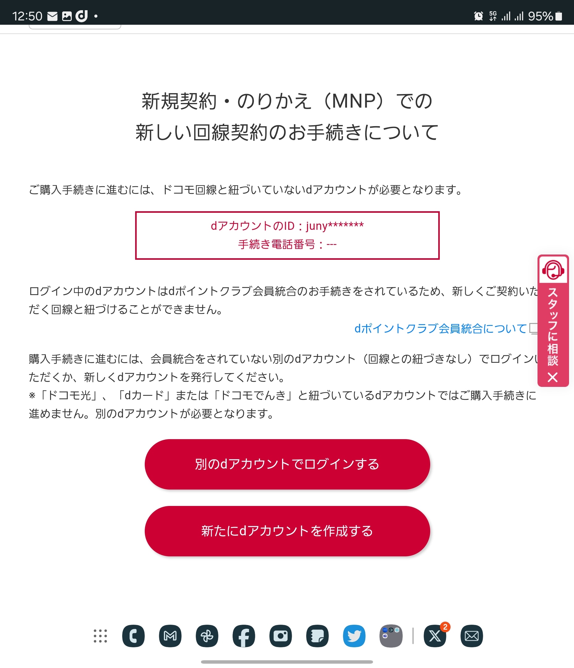 「回線が紐づいてないなら、新規契約だな」と思い、新規契約しようとすると、すでにそのdアカウントには回線が紐づいていると言われてしまう
