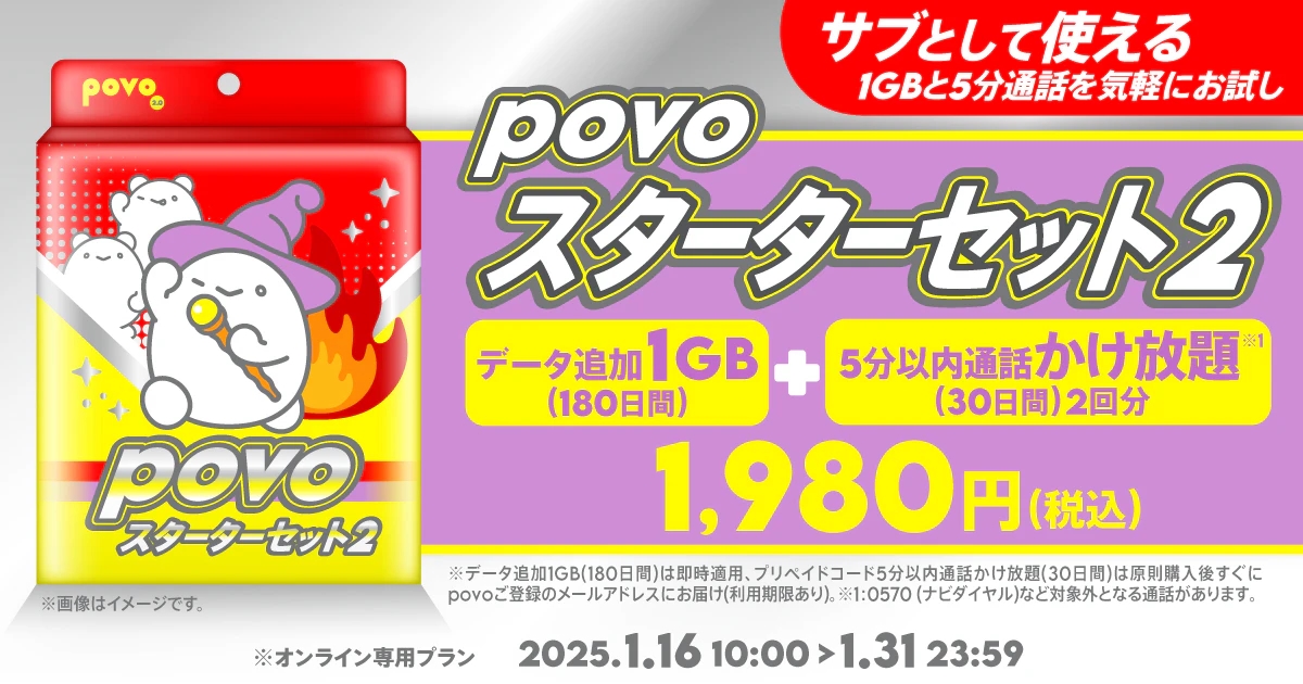 povo スターターセット第2弾が期間限定で提供開始