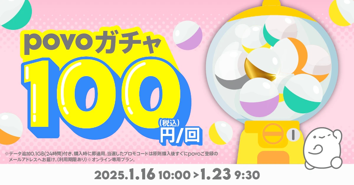 「povoガチャ」1回100円で“24時間データ使い放題”などが当たる