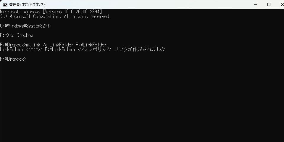 OneDriveでは「mklink」コマンドでシンボリックリンクを作ると、ルートに置いたフォルダも（一応）同期できたが、Dropboxではこのワザも使えない