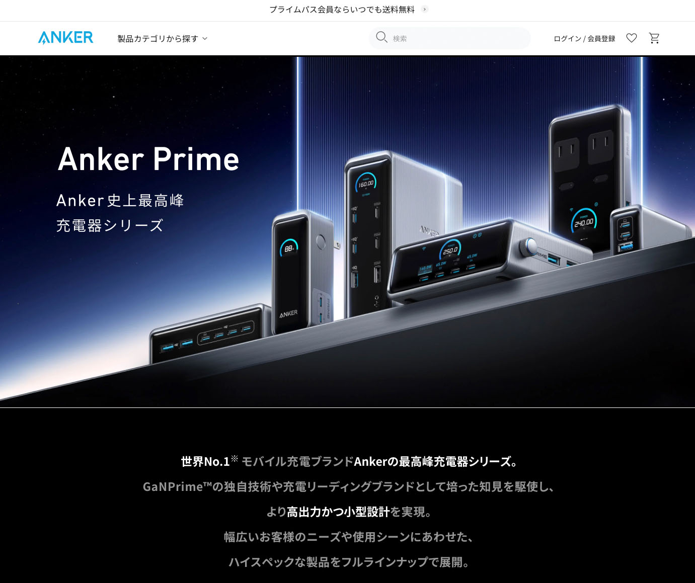 Ankerの最高峰充電器シリーズ<a href="https://www.ankerjapan.com/pages/anker-prime" class="strong bn" target="_blank">「Anker Prime」の特設ページ</a>。久々にアクセスしてみると……ナニコレ？　※AnkerWebサイトより抜粋。