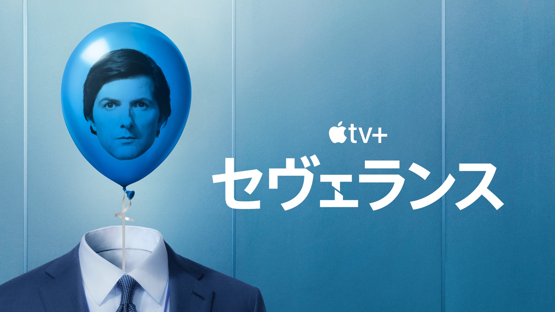 Apple TV+「セヴェランス」シーズン2<br>画像提供 Apple TV+
