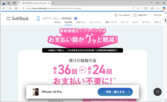 メインブランドのソフトバンクには、48回中36回分の支払いを免除する新トクするサポート（プレミアム）や同（バリュー）がある。現在、バリューは対象機種が存在しない