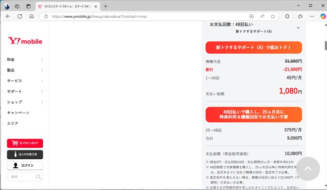 らくらくスマートフォンaの価格。新規契約やMNPだと、2万1600円の割引が適用され、残った金額を前半24回と後半24回で48分割にする。前半24回の支払額は、わずか45円だ