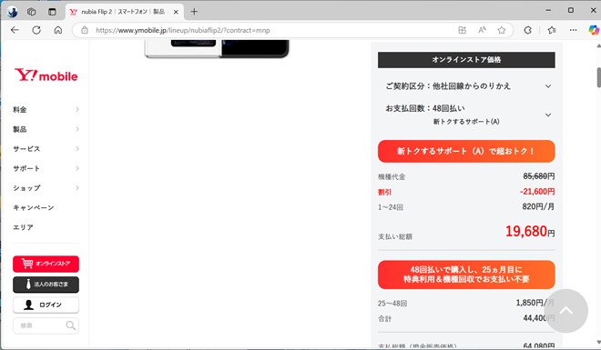 nubia Flip 2は、前半24回と後半24回の差が大きい。新規契約やMNPでの割引も、基本的には前半24回の支払いに適用される