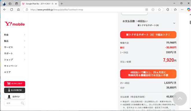 Pixel 8aは、新規やMNPの割引額が3万960円と高い。これが前半24回に適用されるため、それ以降との支払額の差が大きくなっている