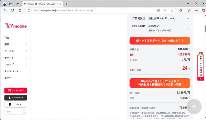 iPhone 14は、新規やMNPの2万1888円の割引が適用されると、前半24回が毎月1円になる