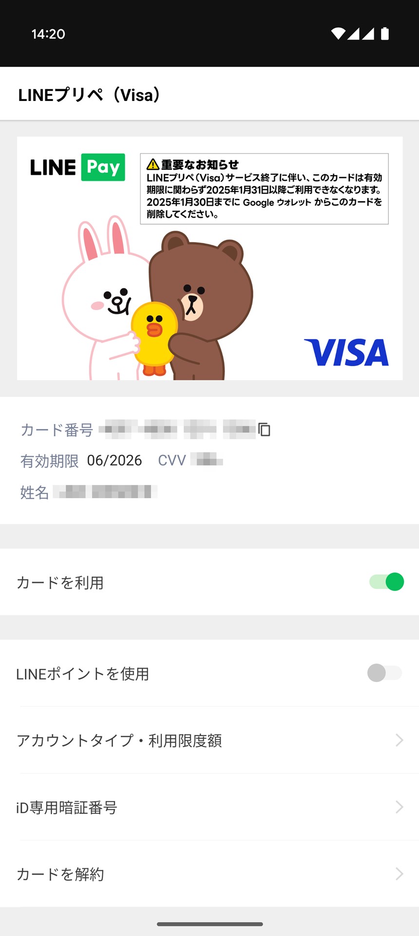 「Visa LINE Payプリペイドカード」の設定画面を呼び出すと、こんな感じ