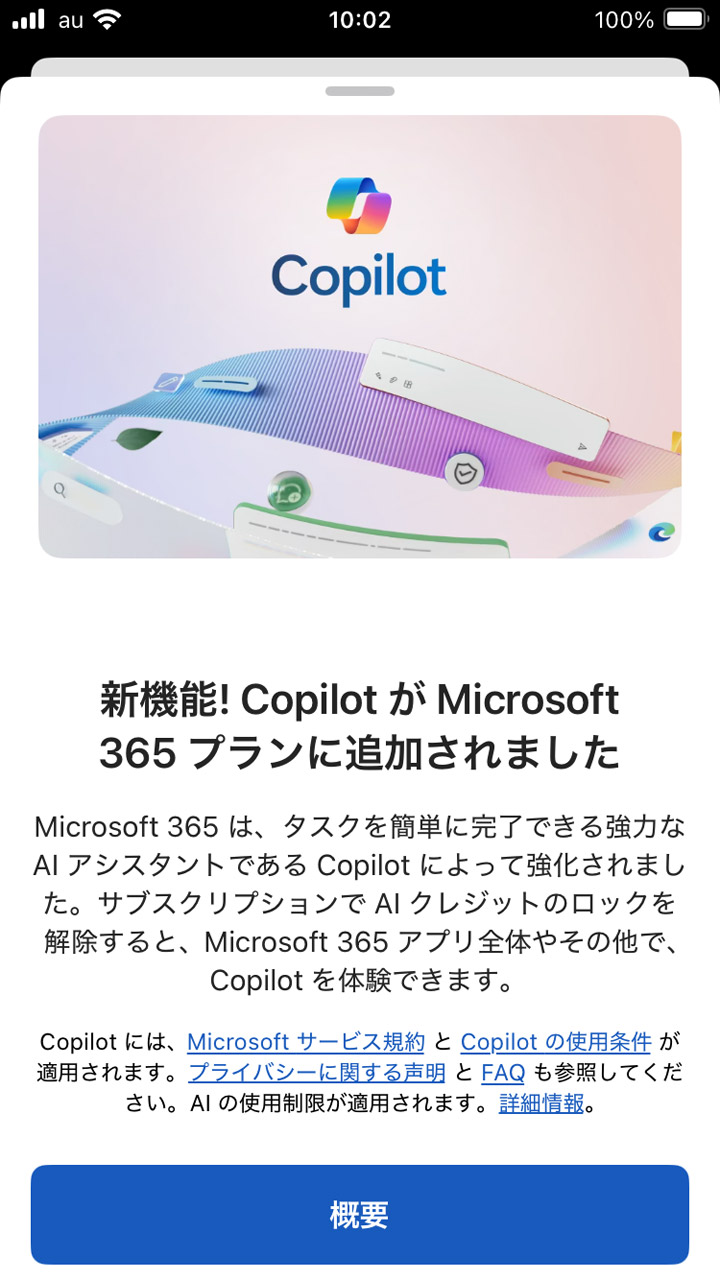 Microsoft 365 PersonalなどのプランでもCopilotが標準機能として使えるようになった