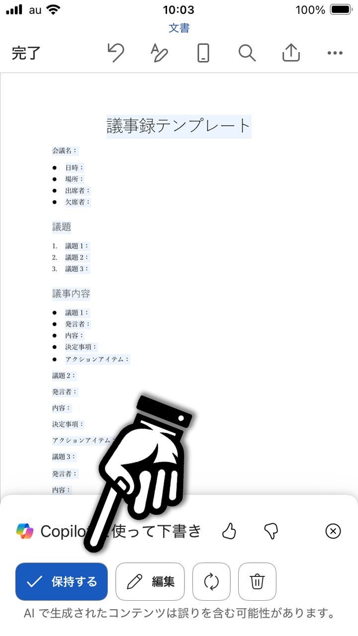 議事録のテンプレートを作ってもらった。これでOKのときは「保持する」をタップ