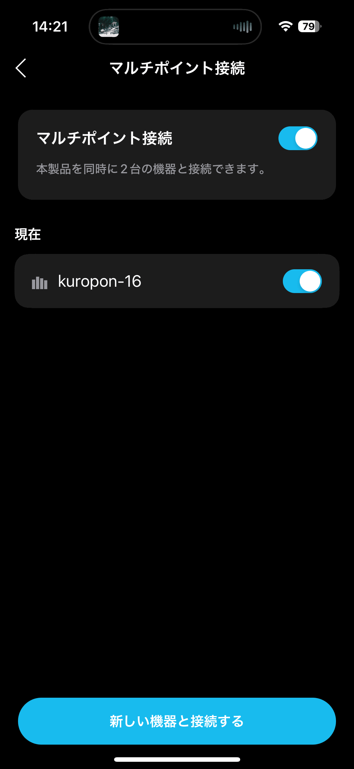 複数台との接続設定が保持できるマルチペアリングも便利な機能のひとつ