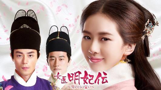 女医明妃伝～雪の日の誓い～