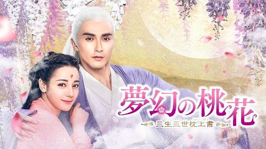 夢幻の桃花～三生三世枕上書～