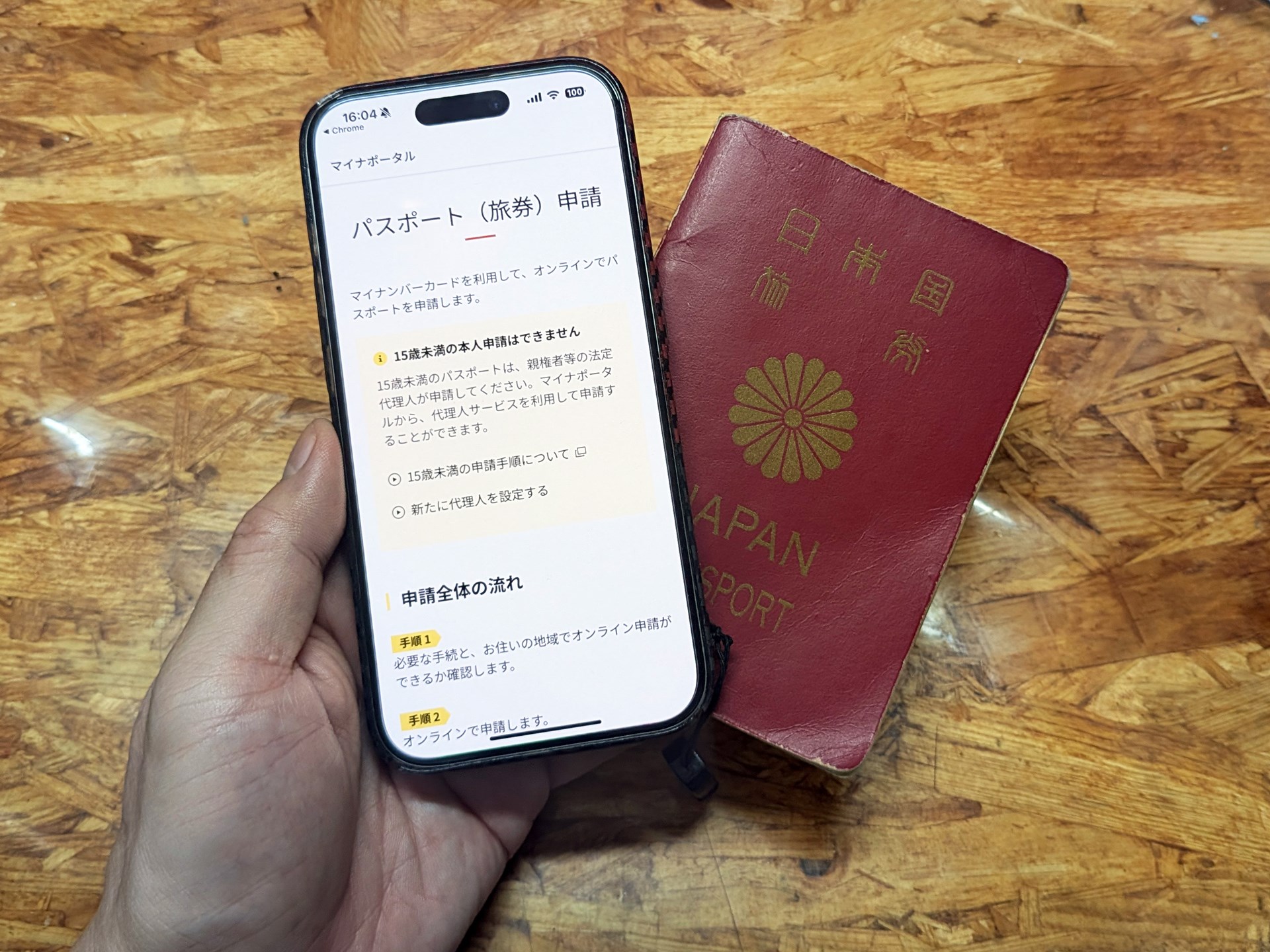 スマートフォンからパスポートの切替申請