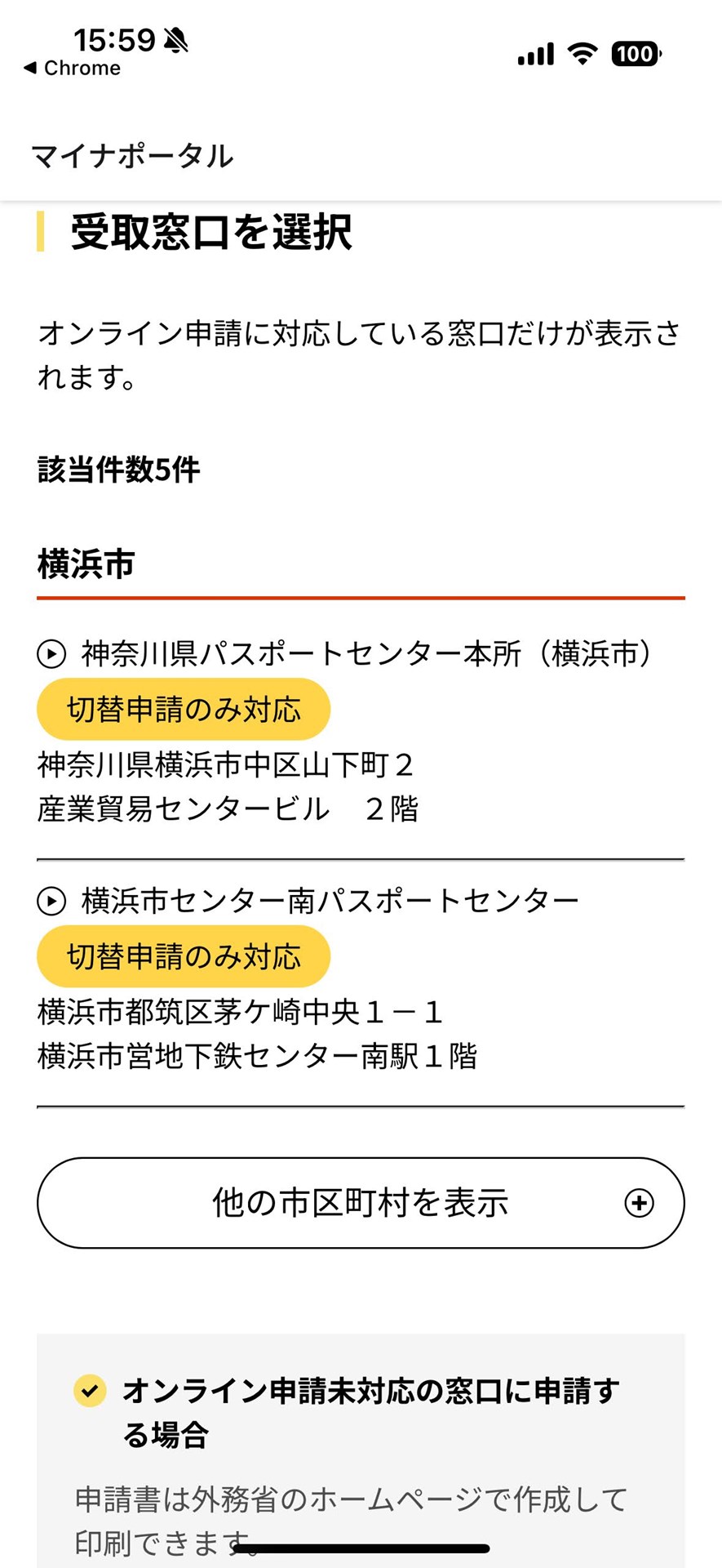 住所のある神奈川県は切替申請のみに対応