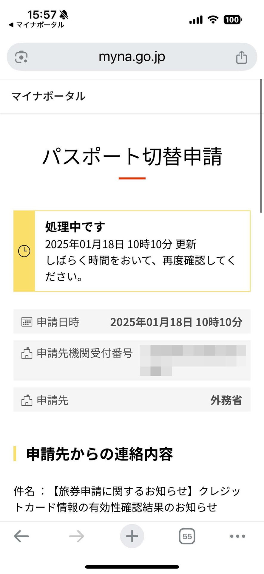 もろもろの通知は詳しい内容がマイナポータルでないと確認できないので、パスポートが手元にくるまで何度かマイナンバーカードでログインする必要があります