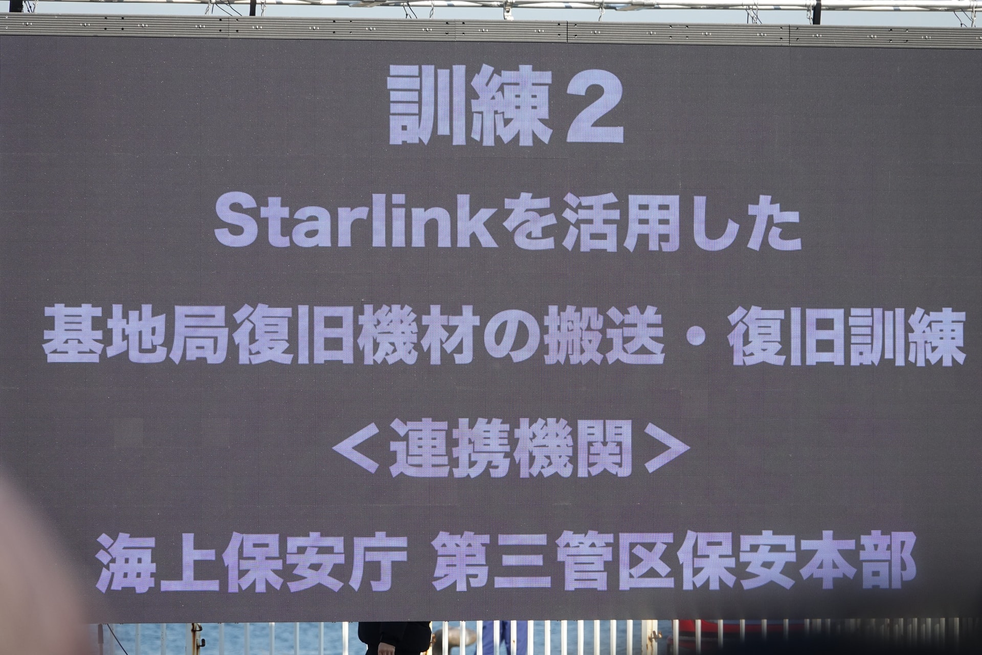 海上保安庁と連携した、港から基地局の復旧へ向かう訓練