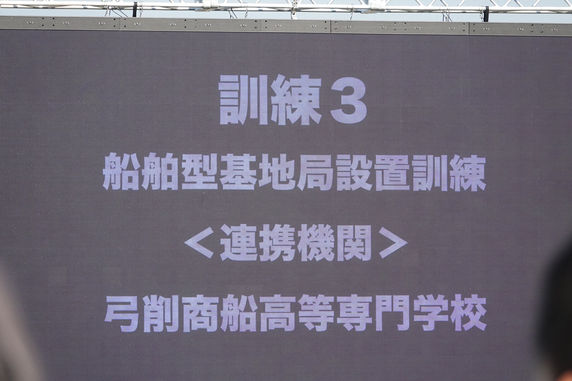 弓削商船高専と連携した、船舶型基地局の設置訓練