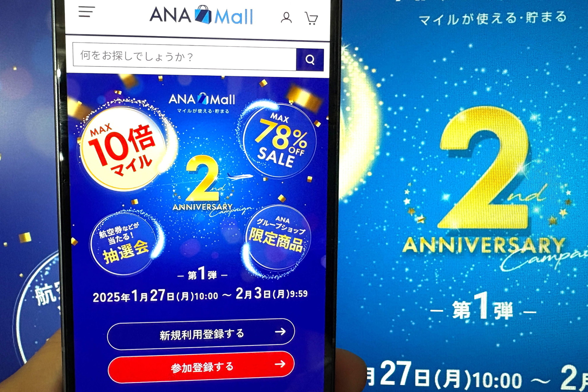 「ANA Mall」2周年キャンペーンで最大10倍マイル還元