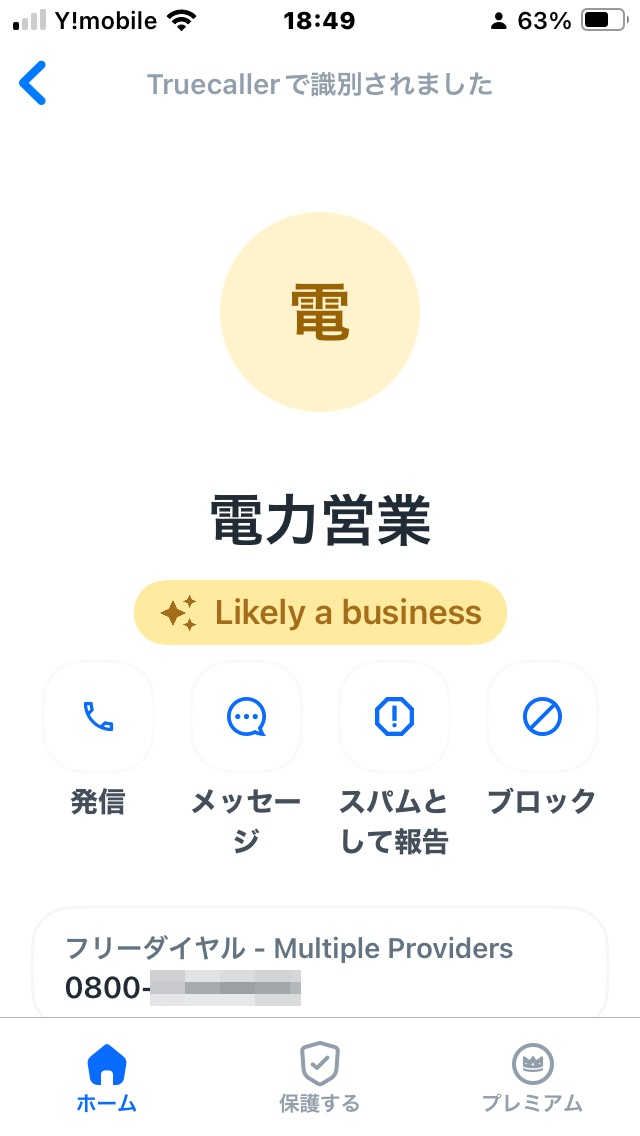 筆者が使用している「TrueCaller」の画面。海外製アプリだが、日本の迷惑電話番号も認識してくれる。