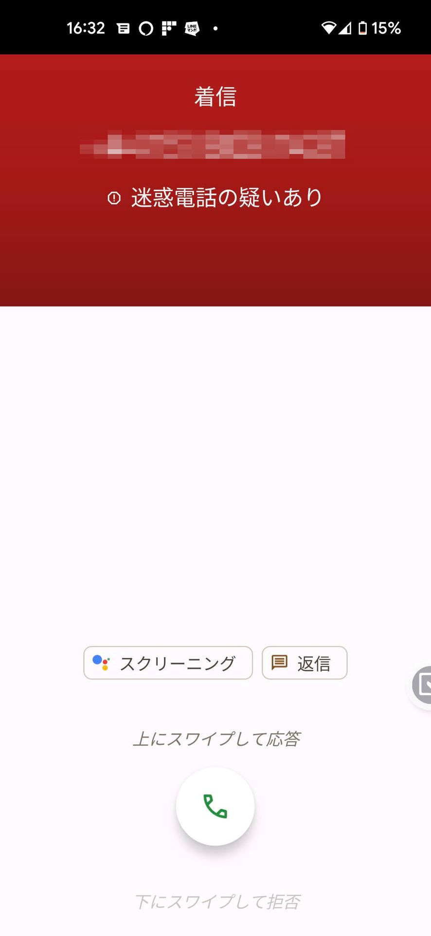 Androidスマートフォンの通話スクリーニング機能。迷惑電話と覚しき番号からの着信は、その旨表示してくれる。