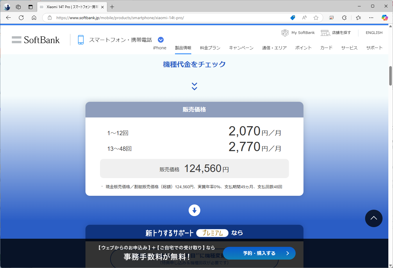 Xiaomi 14T Proの価格。ガイドライン改正前は、月額3円だった