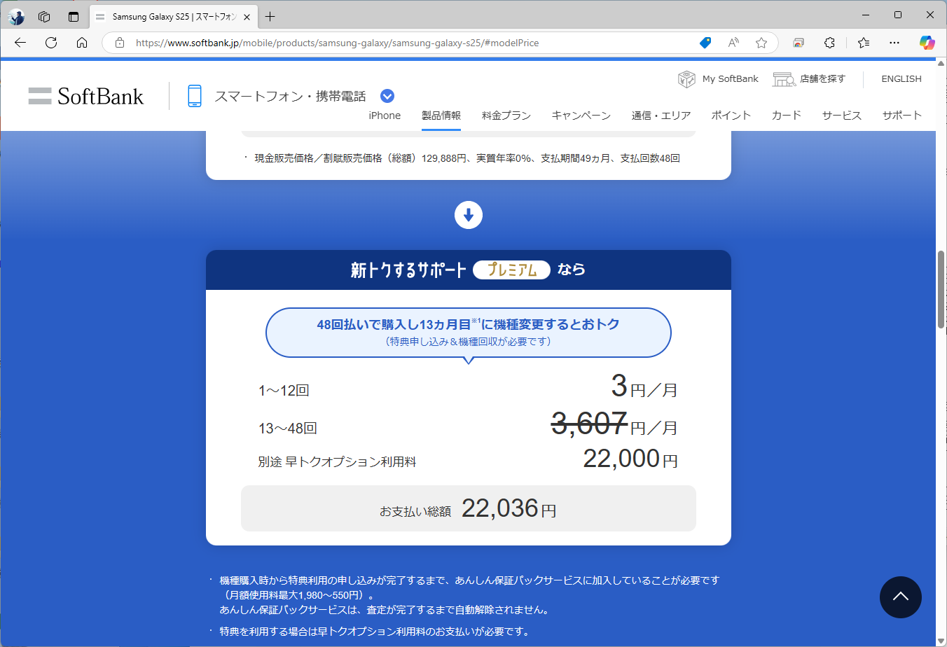 Galaxy S25の実質価格は2万2036円。免除される支払額は10万円を上回る