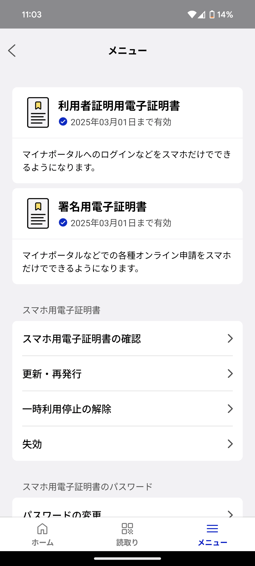 マイナンバーカードと同じ有効期限が表示されている、スマホ用電子証明書