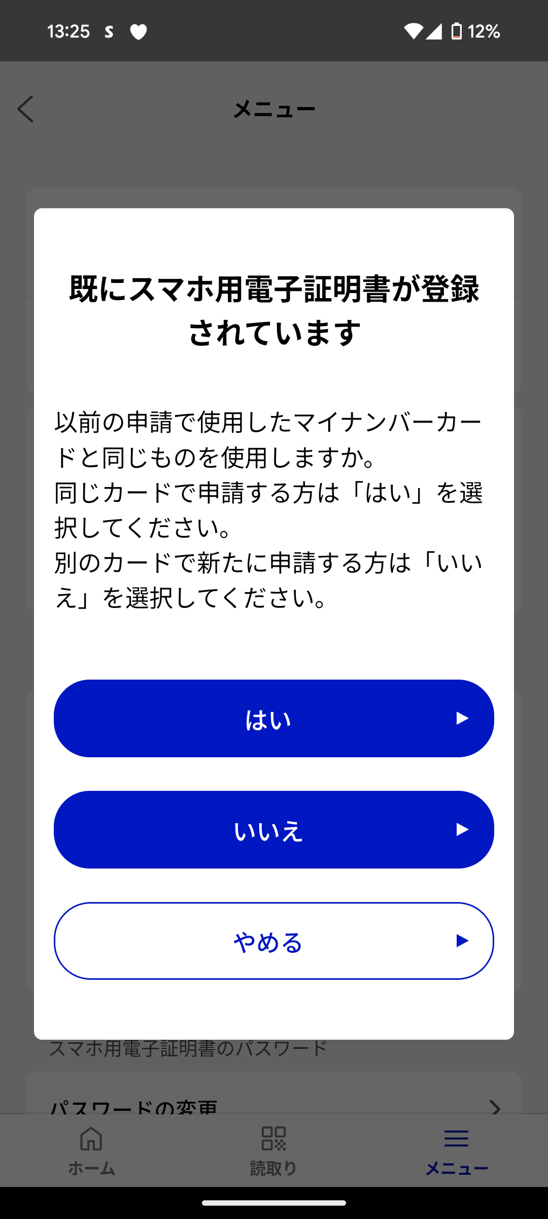 スマホ用電子証明書は手動で更新が必要で、更新した新しいカードを読み込ませる必要があります