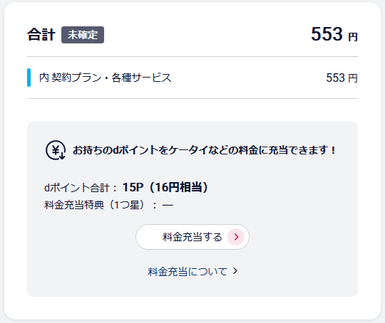 irumoの0.5GBプランに変更し、音声通話オプションも追加しなければ、月額料金は553円に圧縮