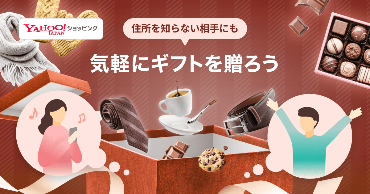 ヤフーショッピングで“住所を知らない相手”にギフトを贈ると最大全額還元キャンペーン