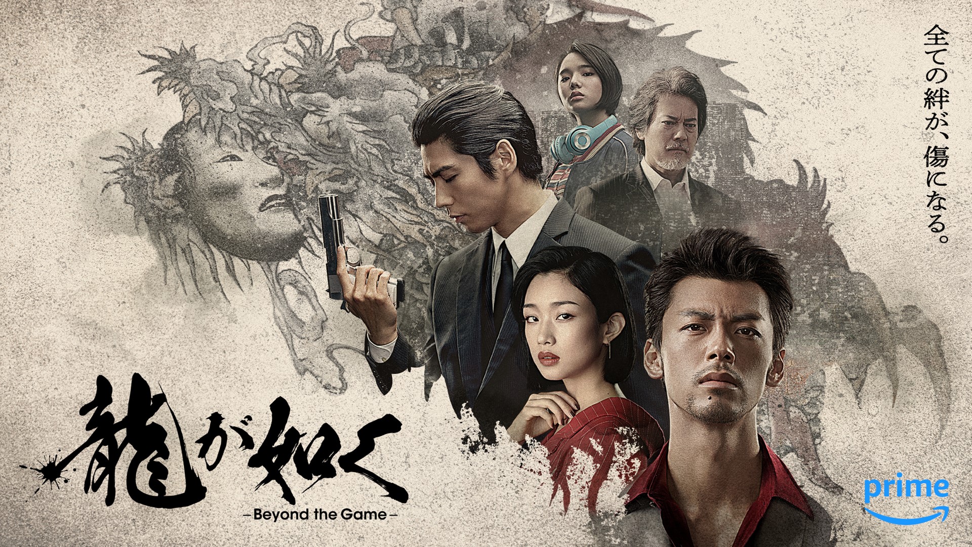 「龍が如く ～Beyond the Game～」<br>Prime Videoで世界独占配信中<br>©2024 Amazon Content Services LLC or its Affiliates.