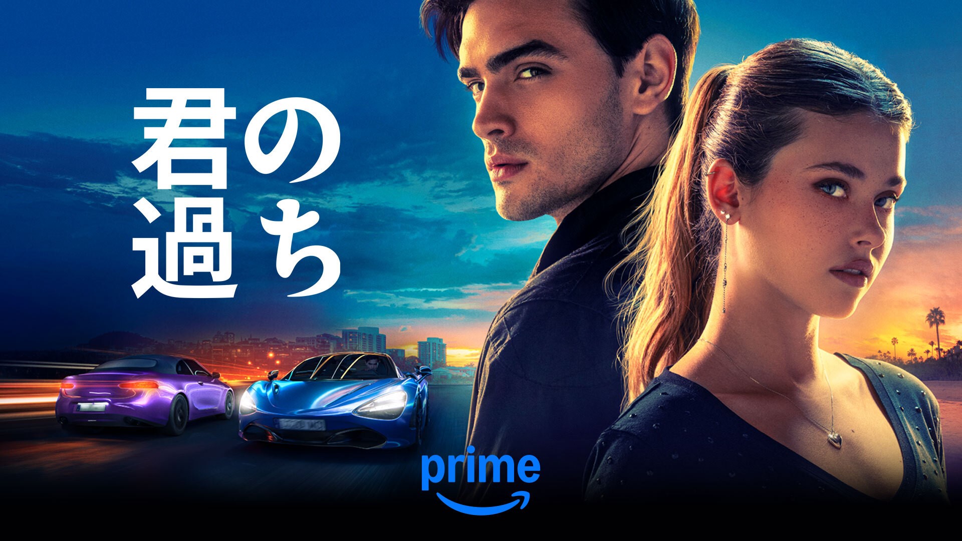 「君の過ち」<br>Prime Videoで独占配信中<br>©Amazon MGM Studios