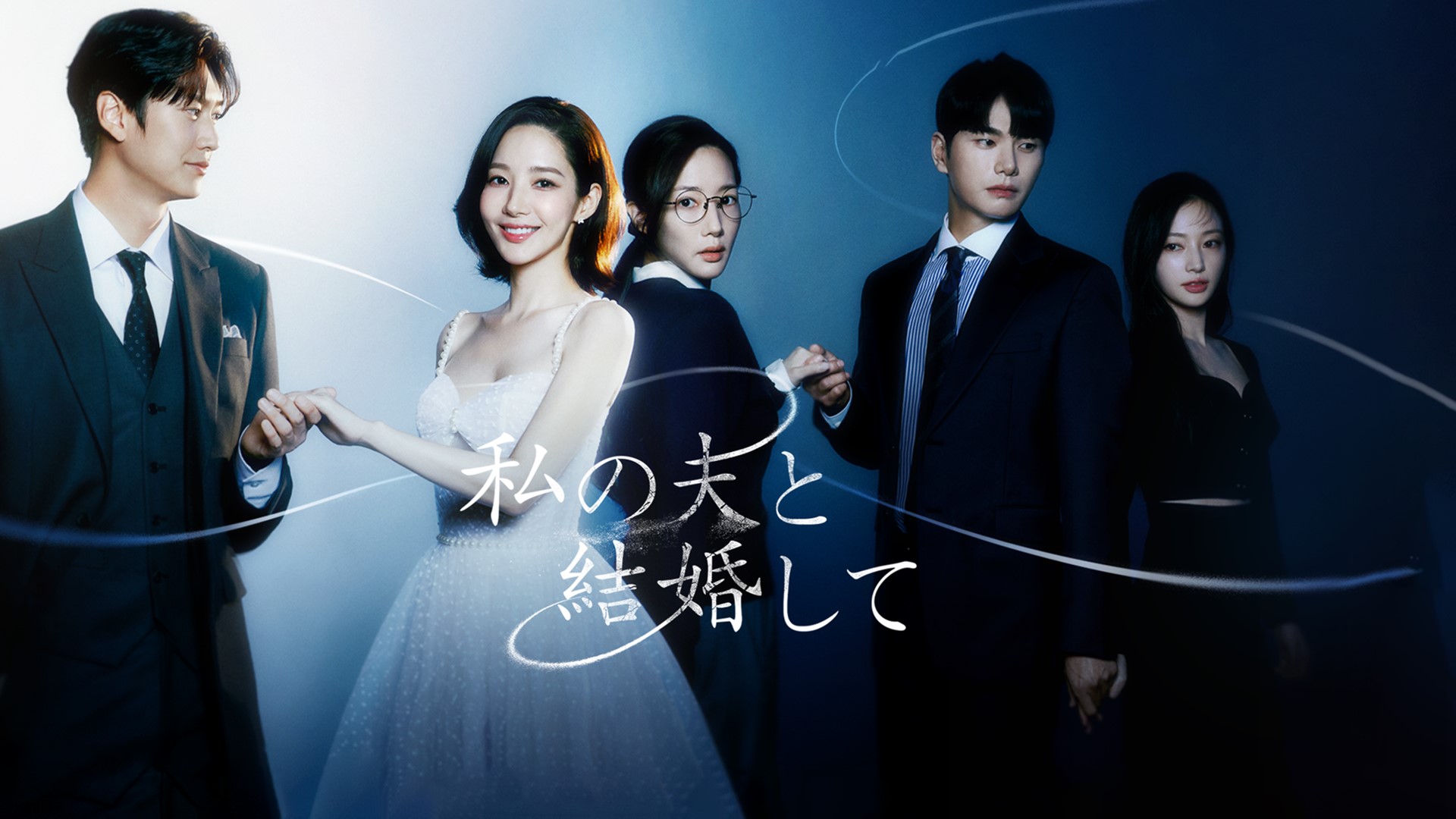 「私の夫と結婚して」<br>Prime Videoで独占配信中<br>© Studio Dragon by CJ ENM