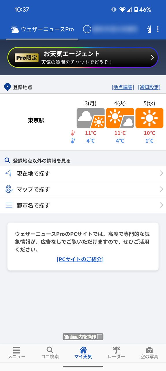 ウェザーニュースPro登録後、「マイ天気」から「お天気エージェント」にアクセス
